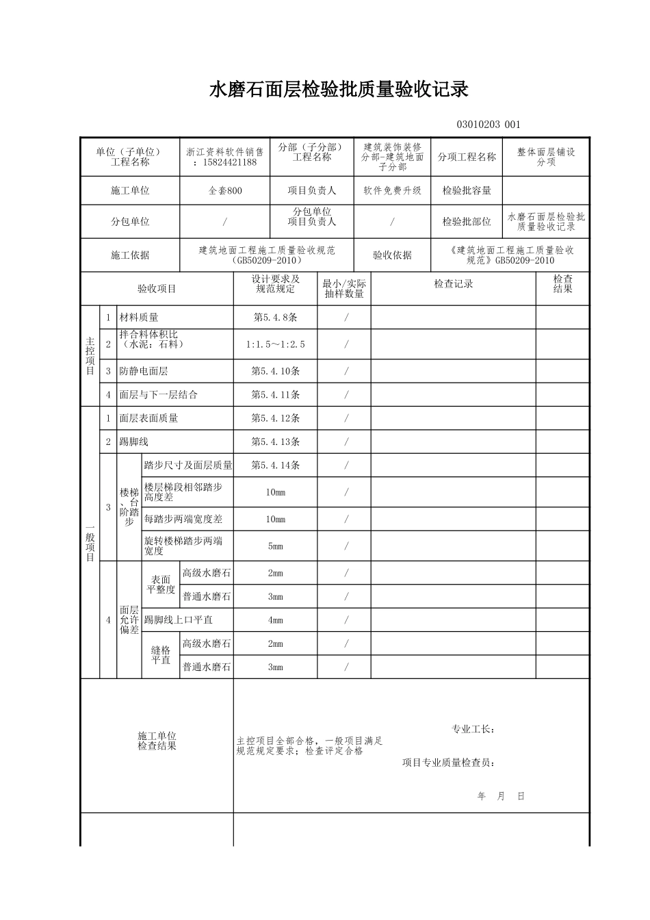 水磨石面层检验批质量验收记录.xls_第1页