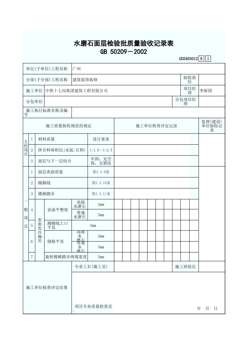 水磨石面层检验批质量验收记录表 GD2403012.xls_第1页