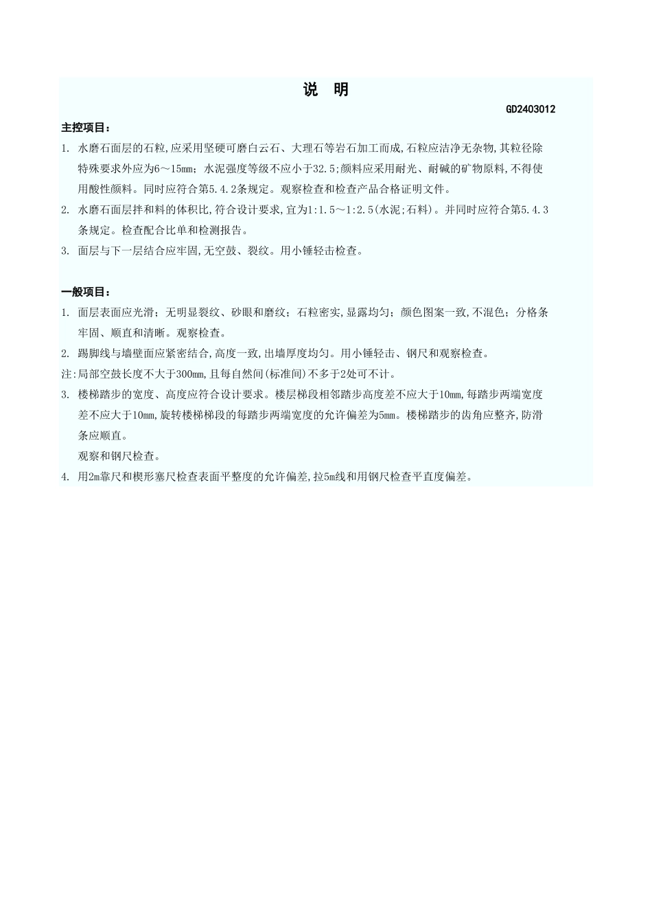 水磨石面层检验批质量验收记录表 GD2403012.xls_第3页