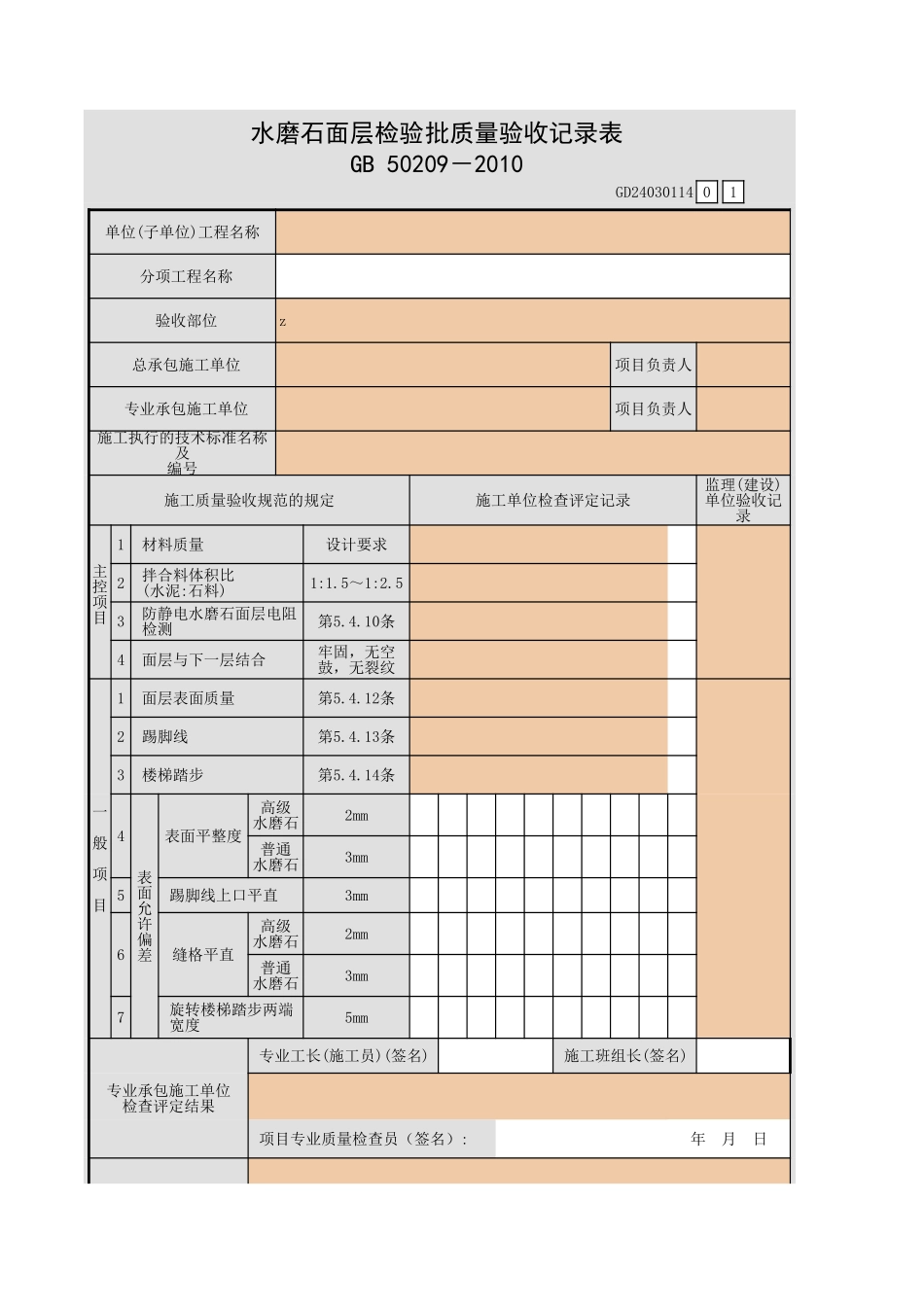 水磨石面层检验批质量验收记录表.xls_第1页