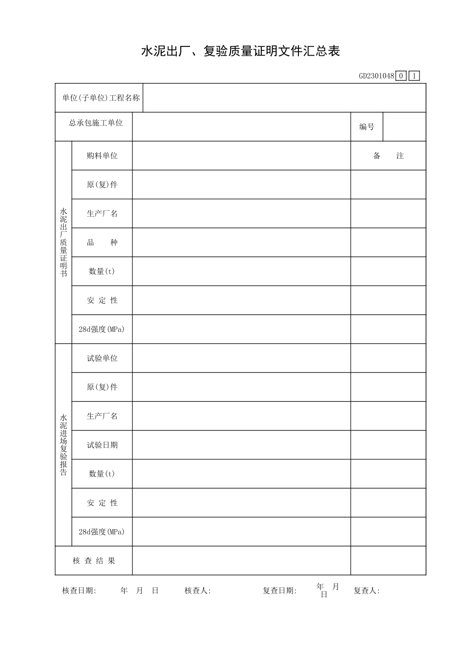 水泥出厂、复验质量证明文件汇总表GD2301048.xls_第1页