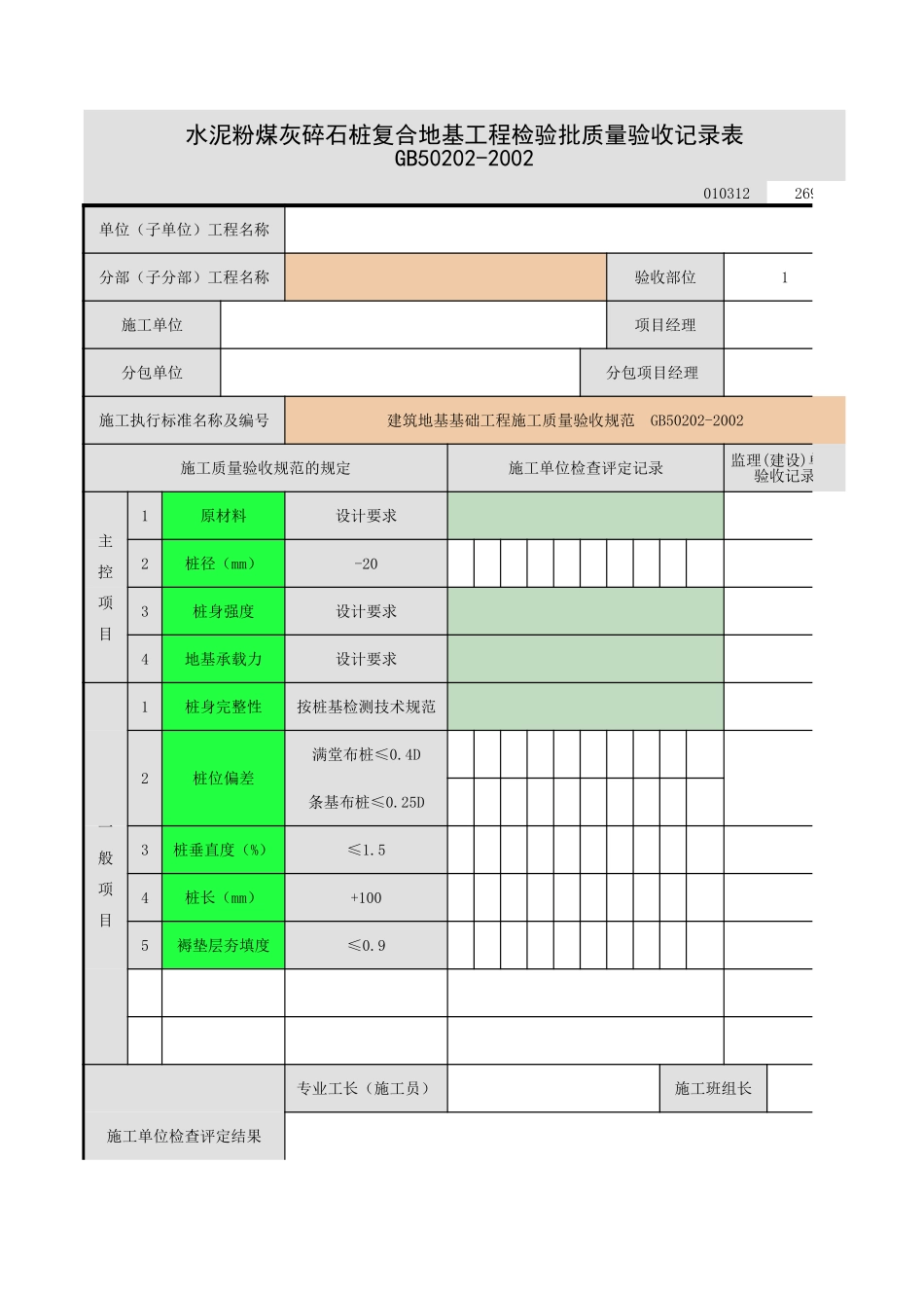 水泥粉煤灰碎石桩地基.xls_第1页