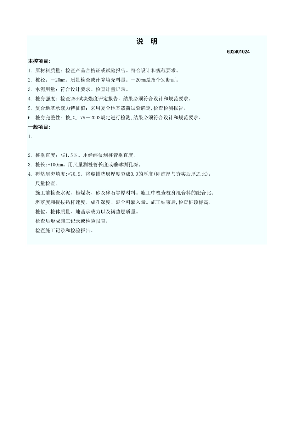 水泥粉煤灰碎石桩复合地基工程检验批质量验收记录表 GD2401024.xls_第3页