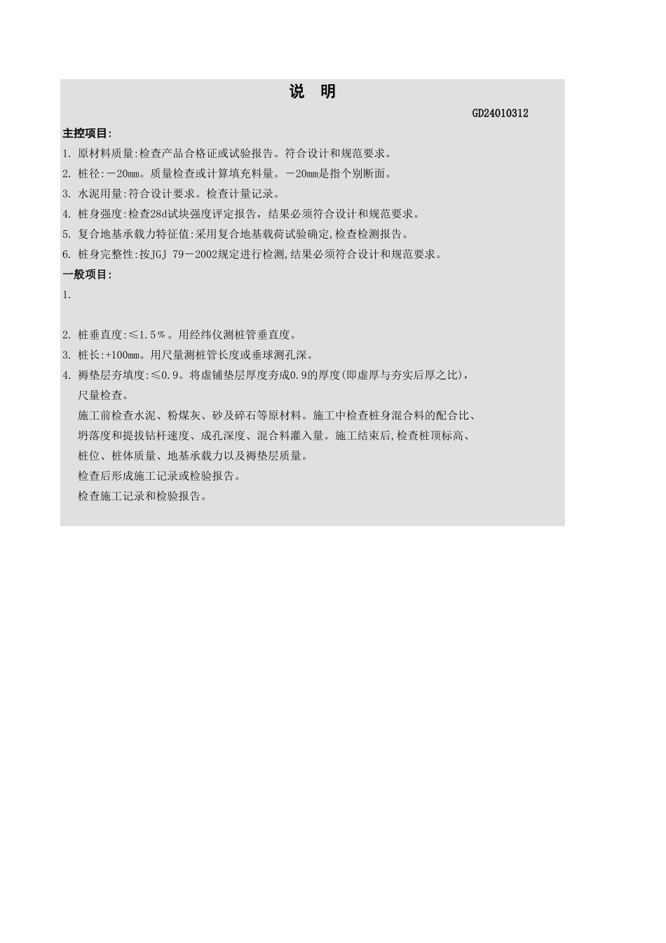 水泥粉煤灰碎石桩复合地基工程检验批质量验收记录表.xls_第2页