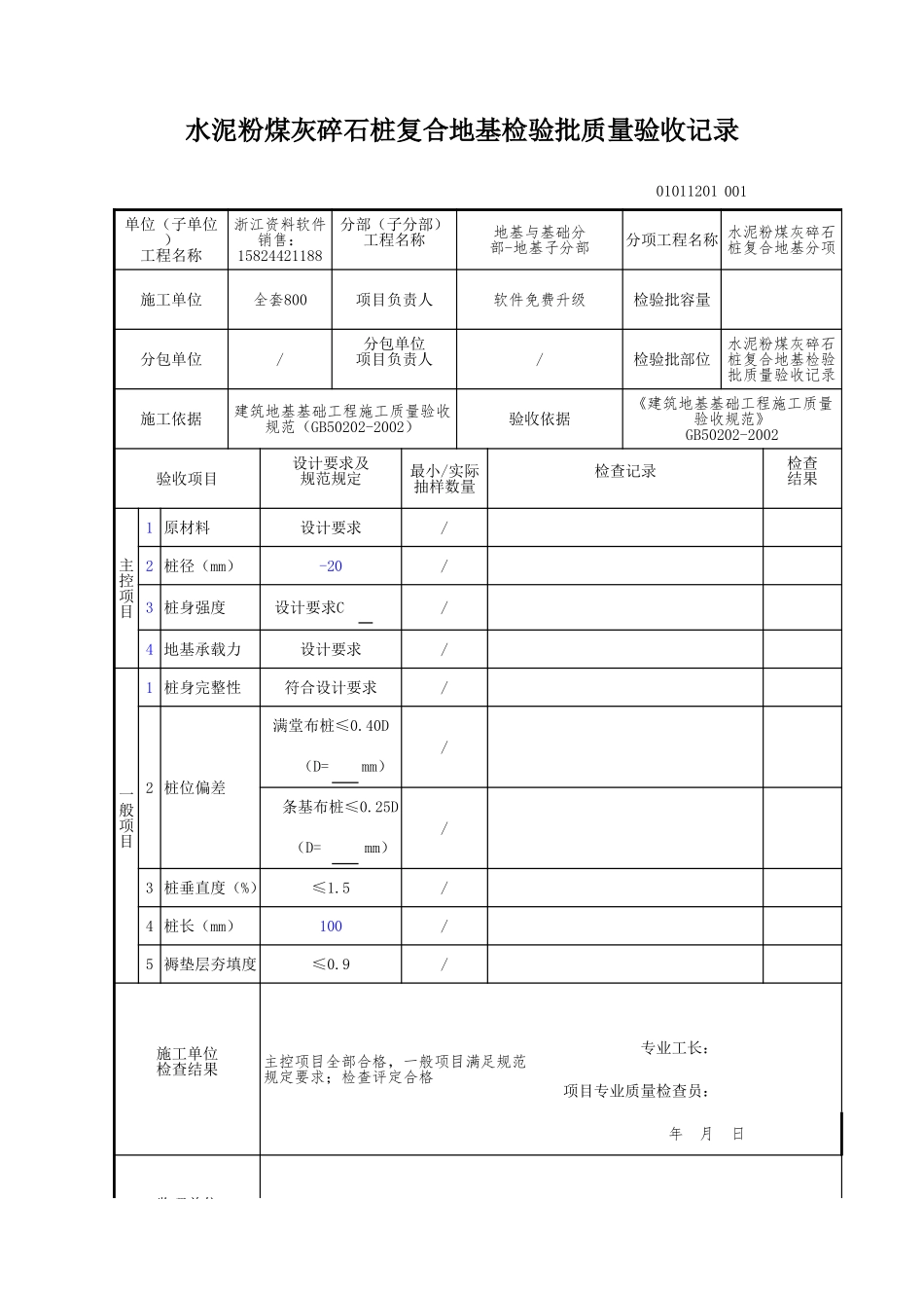 水泥粉煤灰碎石桩复合地基检验批质量验收记录.xls_第1页