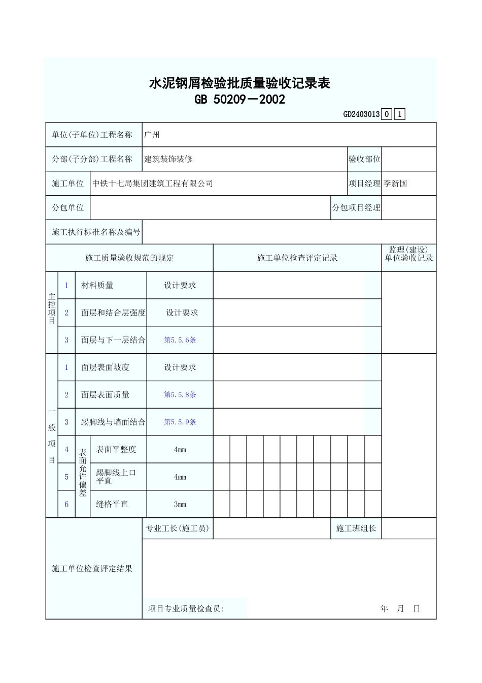 水泥钢屑检验批质量验收记录表 GD2403013.xls_第1页