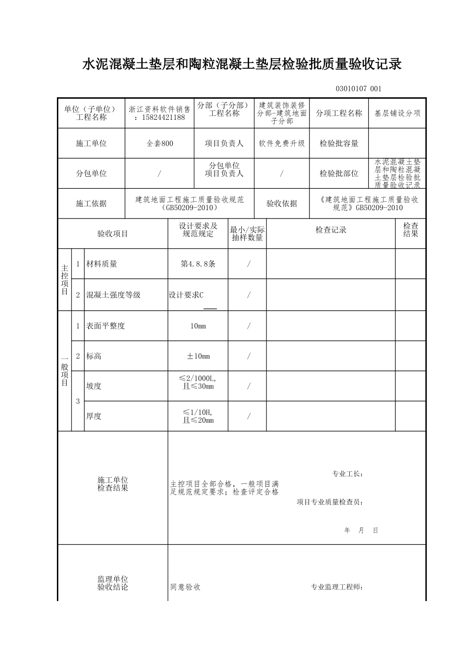 水泥混凝土垫层和陶粒混凝土垫层检验批质量验收记录.xls_第1页
