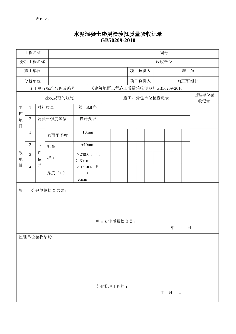 水泥混凝土垫层检验批质量验收记录.doc_第1页