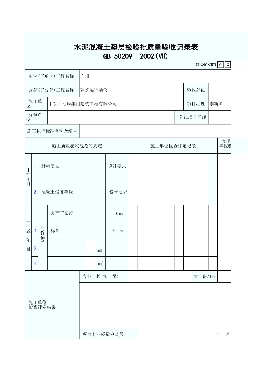 水泥混凝土垫层检验批质量验收记录表 GD2403007.xls_第1页
