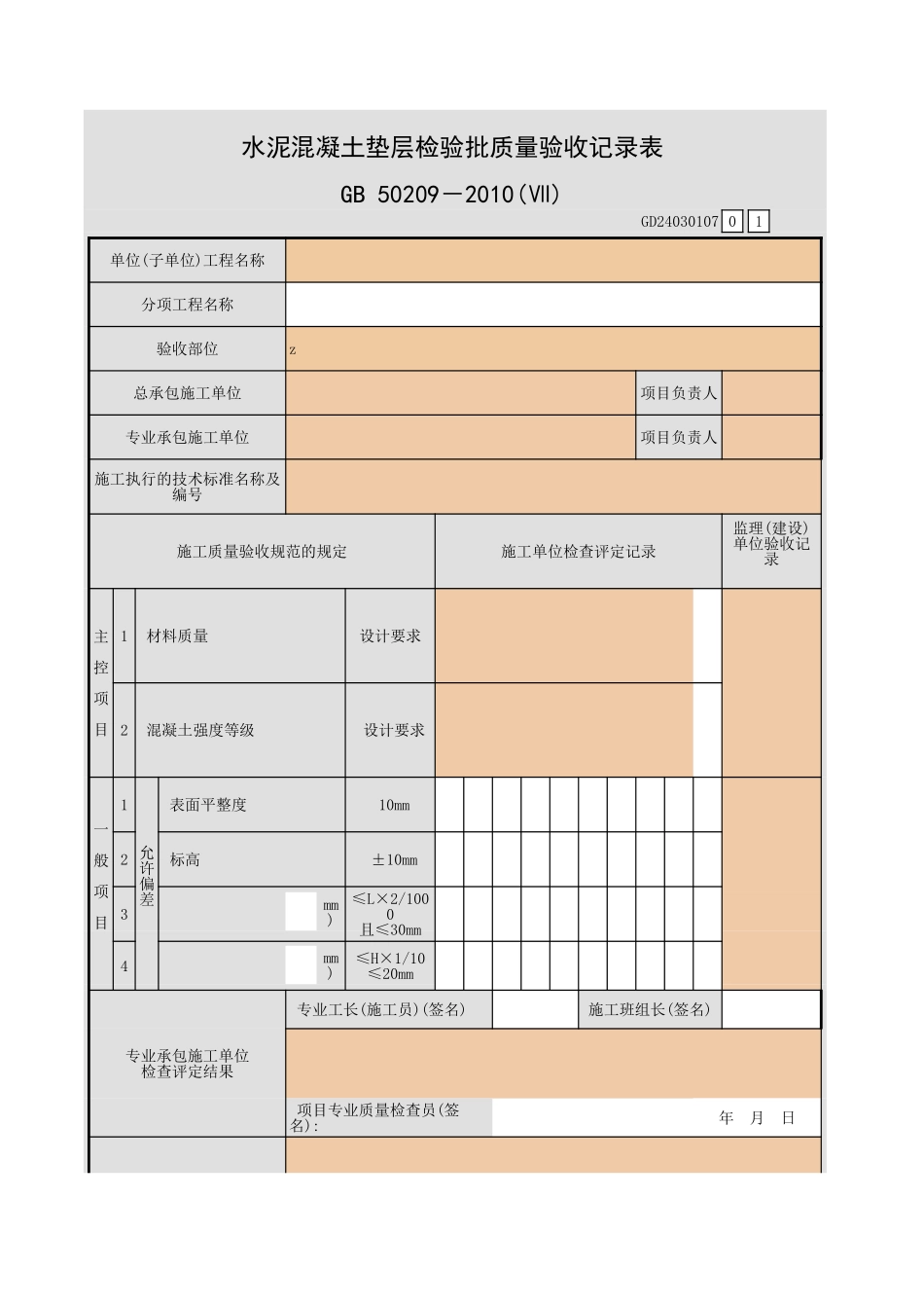 水泥混凝土垫层检验批质量验收记录表.xls_第1页