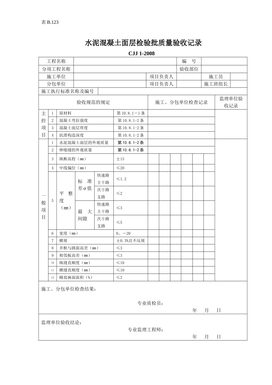 水泥混凝土面层检验批质量验收记录.doc_第1页