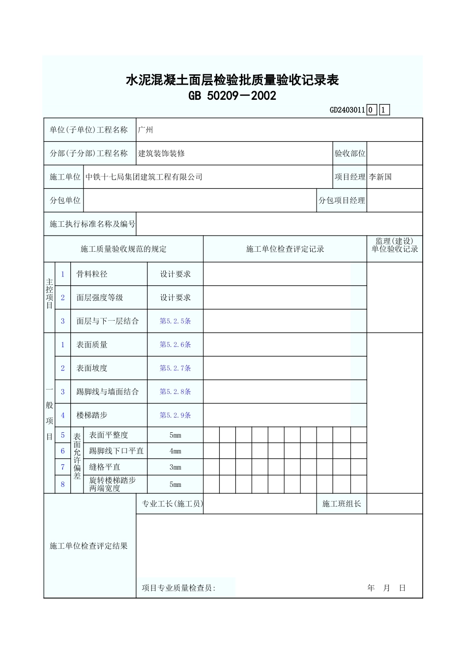 水泥混凝土面层检验批质量验收记录表 GD2403011.xls_第1页