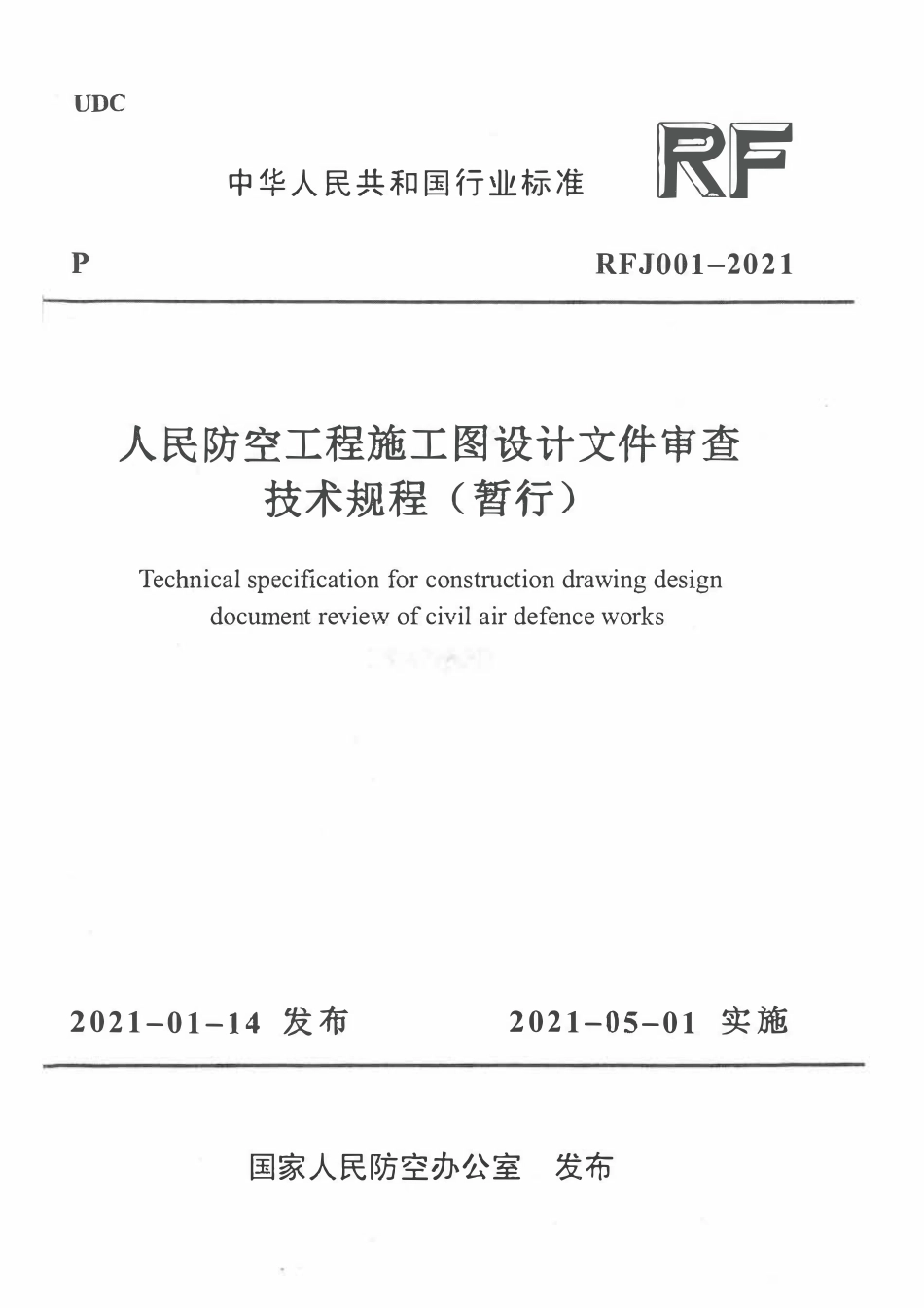 RFJ001-2021 人民防空工程施工图设计文件审查技术规程(暂行).pdf_第1页