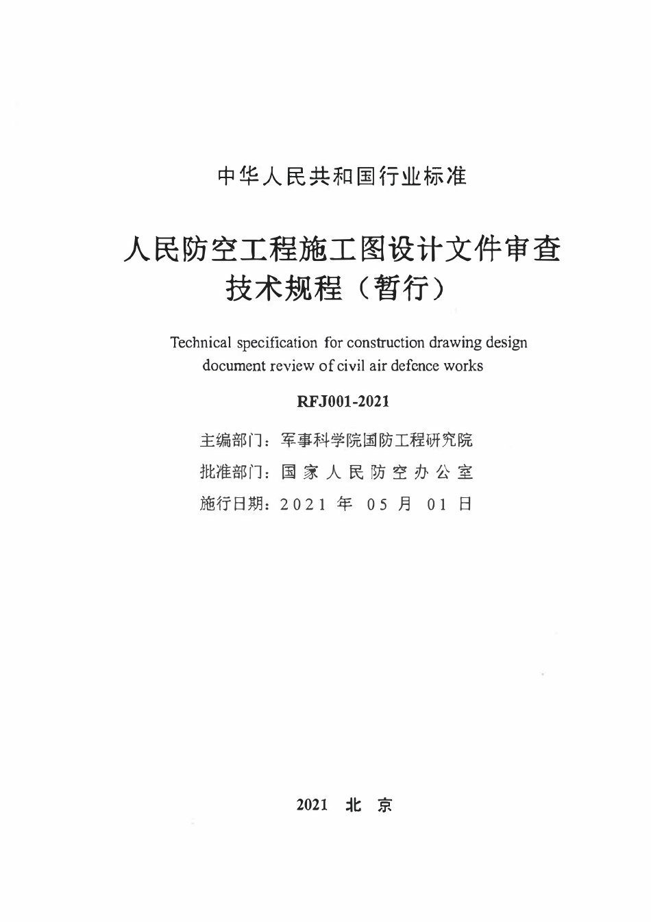 RFJ001-2021 人民防空工程施工图设计文件审查技术规程(暂行).pdf_第2页