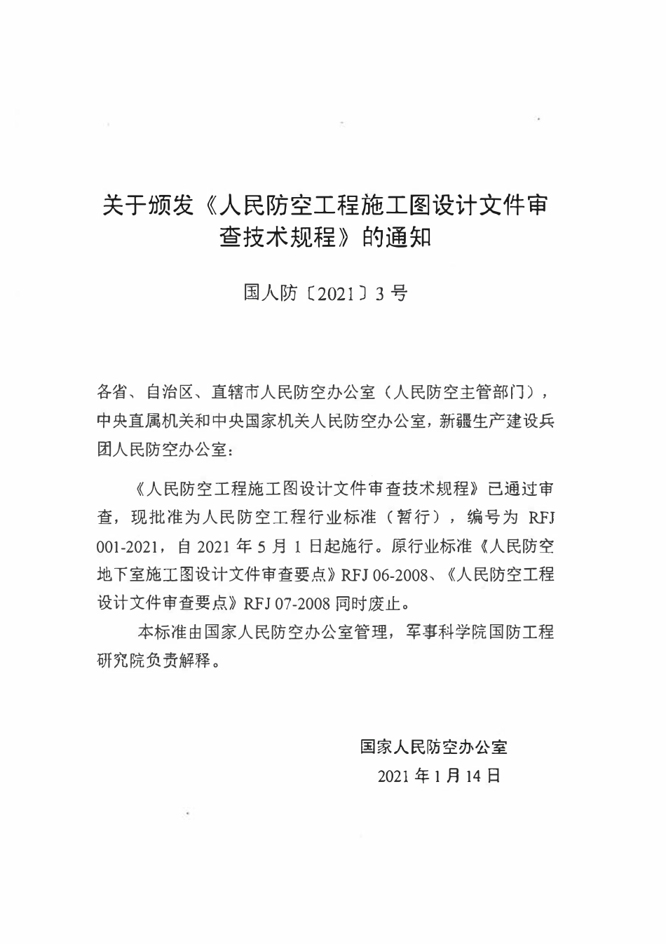 RFJ001-2021 人民防空工程施工图设计文件审查技术规程(暂行).pdf_第3页