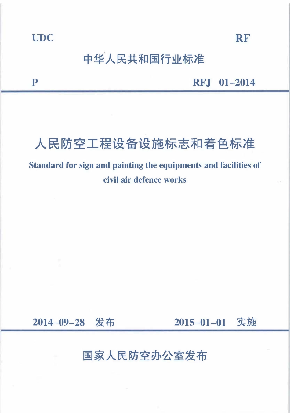 RFJ01-2014 人民防空工程设备设施标志和着色标准.pdf_第1页