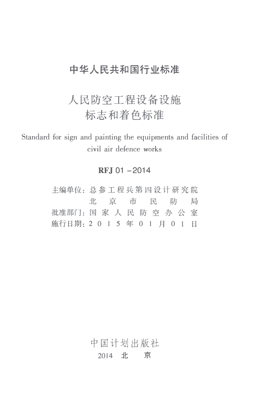 RFJ01-2014 人民防空工程设备设施标志和着色标准.pdf_第2页