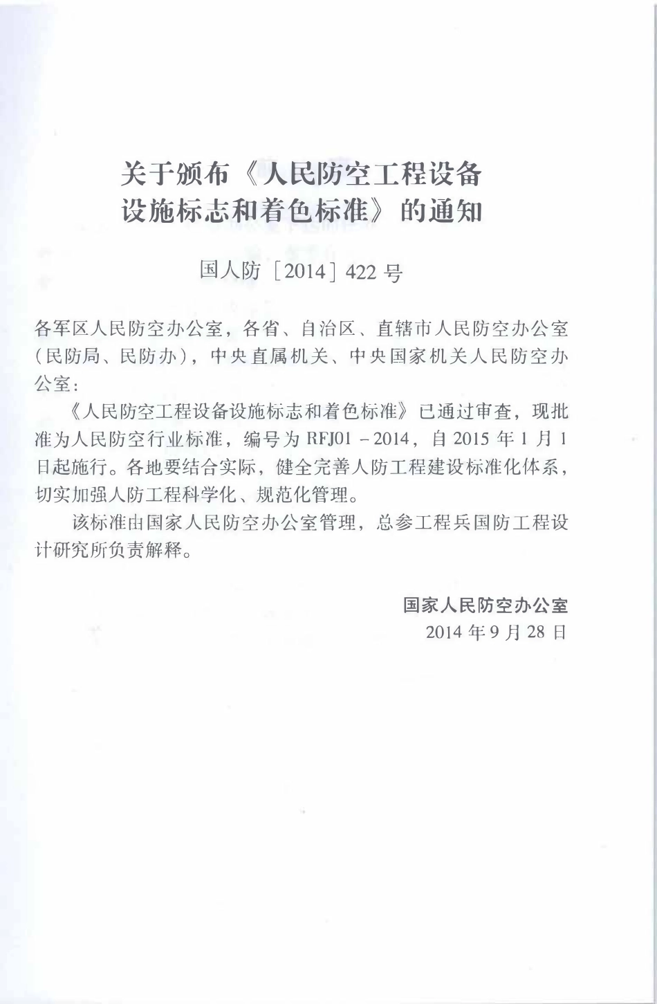 RFJ01-2014 人民防空工程设备设施标志和着色标准.pdf_第3页