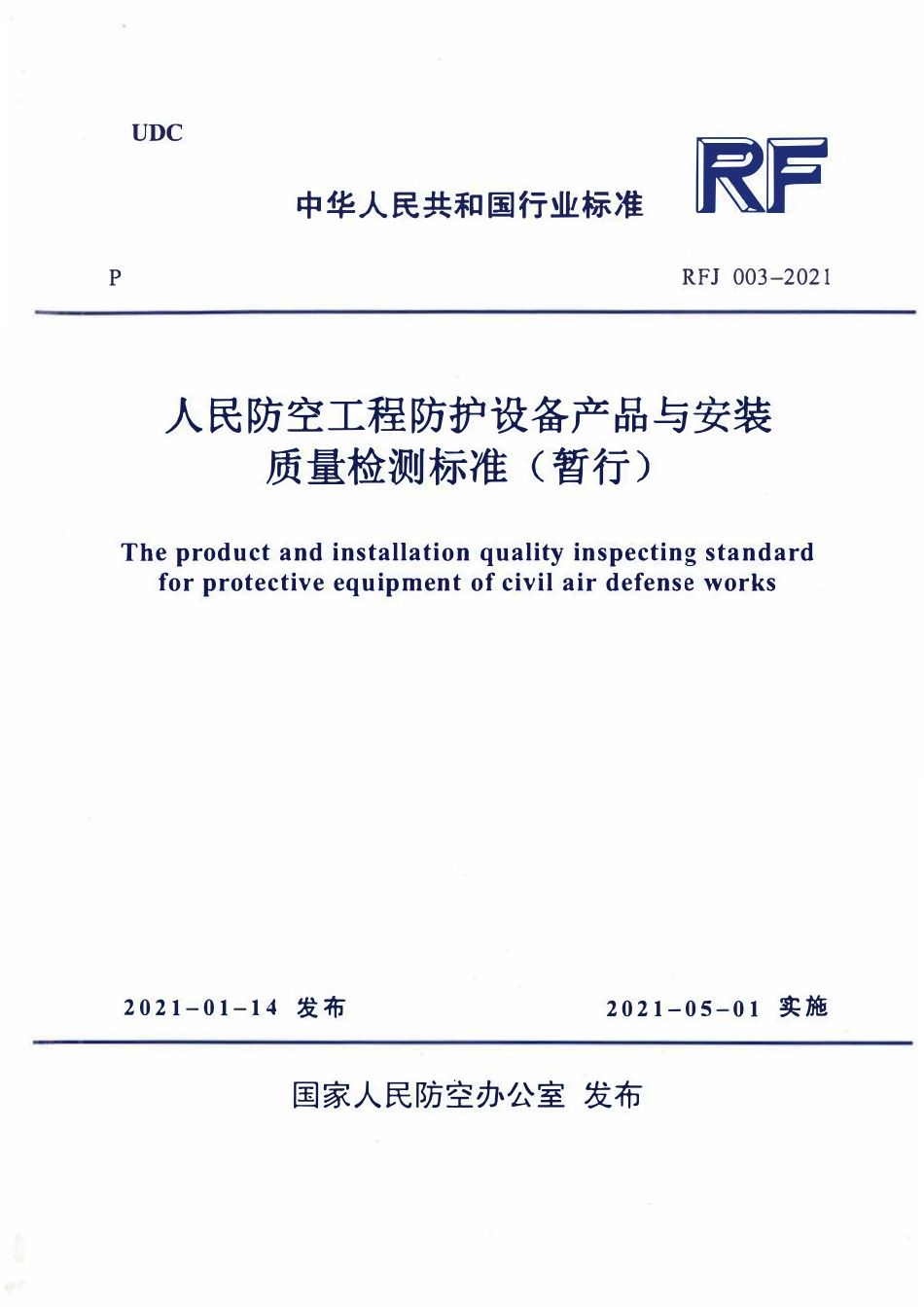 RFJ003-2021 人民防空工程防护设备产品与安装质量检测标准(暂行).pdf_第1页