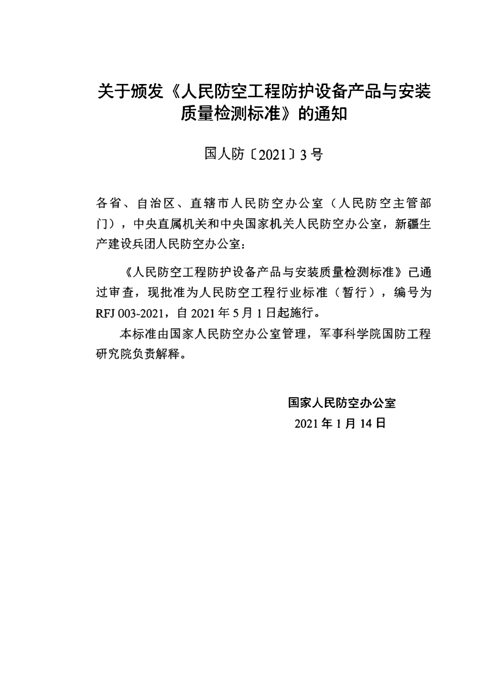 RFJ003-2021 人民防空工程防护设备产品与安装质量检测标准(暂行).pdf_第3页