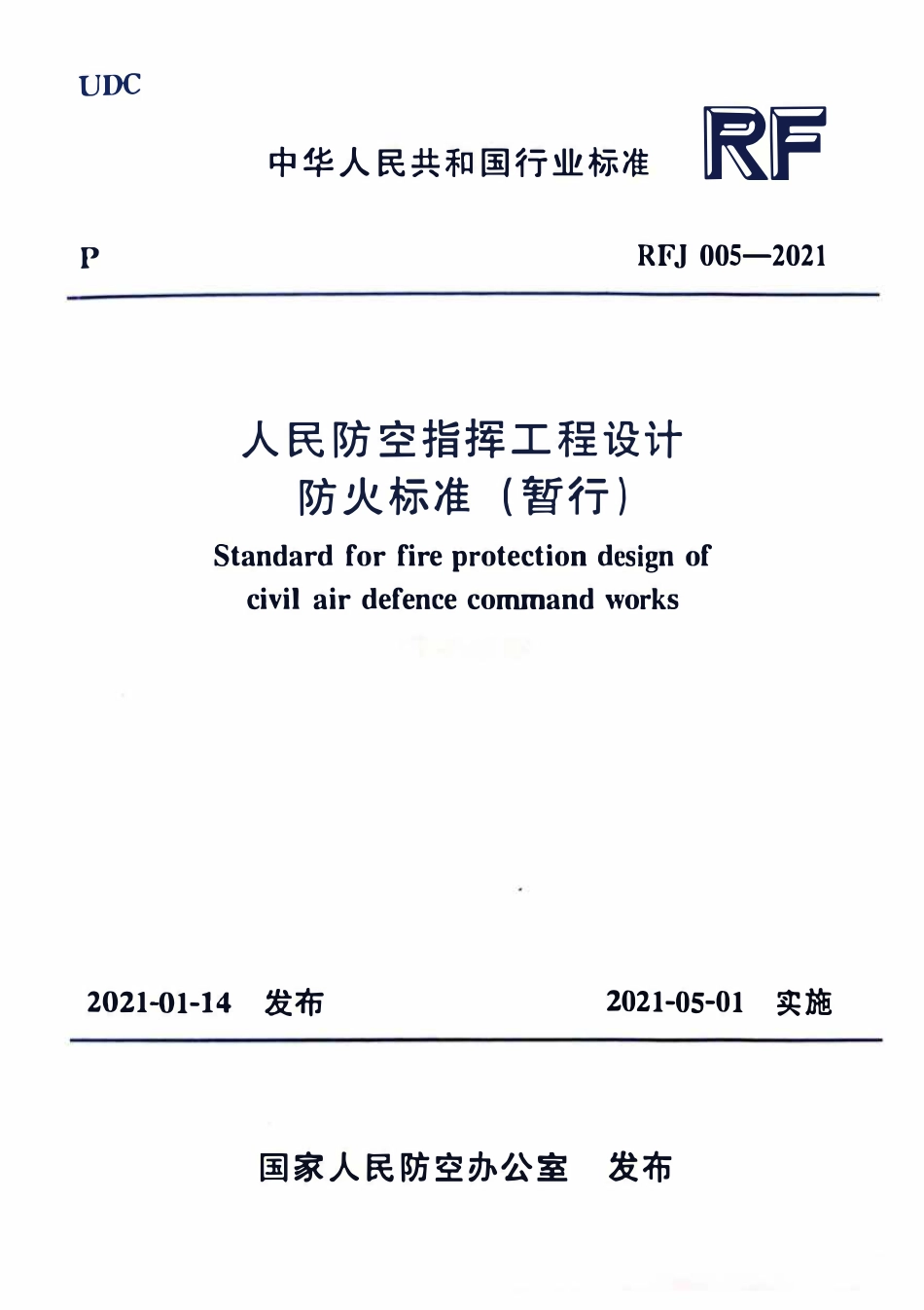 RFJ005-2021 人民防空指挥工程设计防火标准（暂行）.pdf_第1页