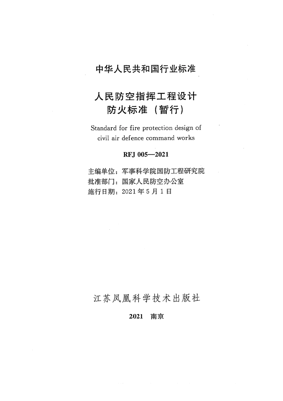 RFJ005-2021 人民防空指挥工程设计防火标准（暂行）.pdf_第2页