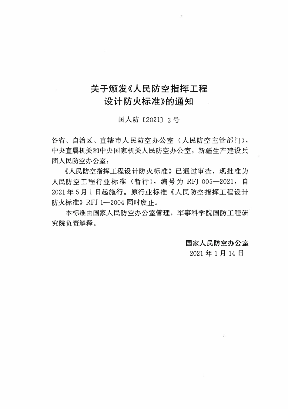 RFJ005-2021 人民防空指挥工程设计防火标准（暂行）.pdf_第3页