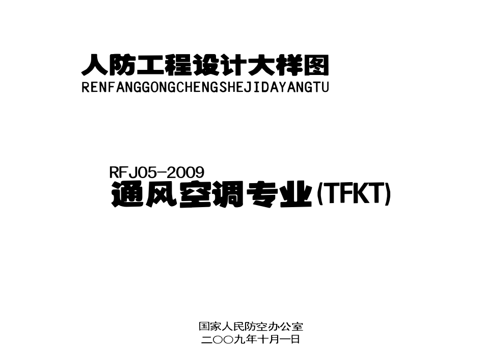 RFJ05-2009 人民防空工程设计大样图 通风空调专业（TFKT).pdf_第1页