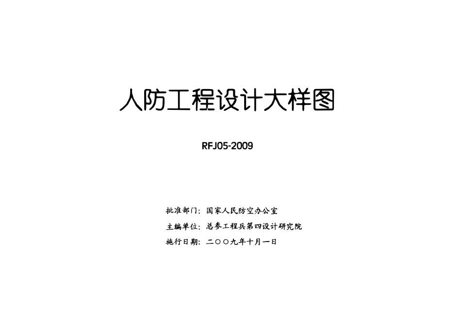 RFJ05-2009 人民防空工程设计大样图 通风空调专业（TFKT).pdf_第2页