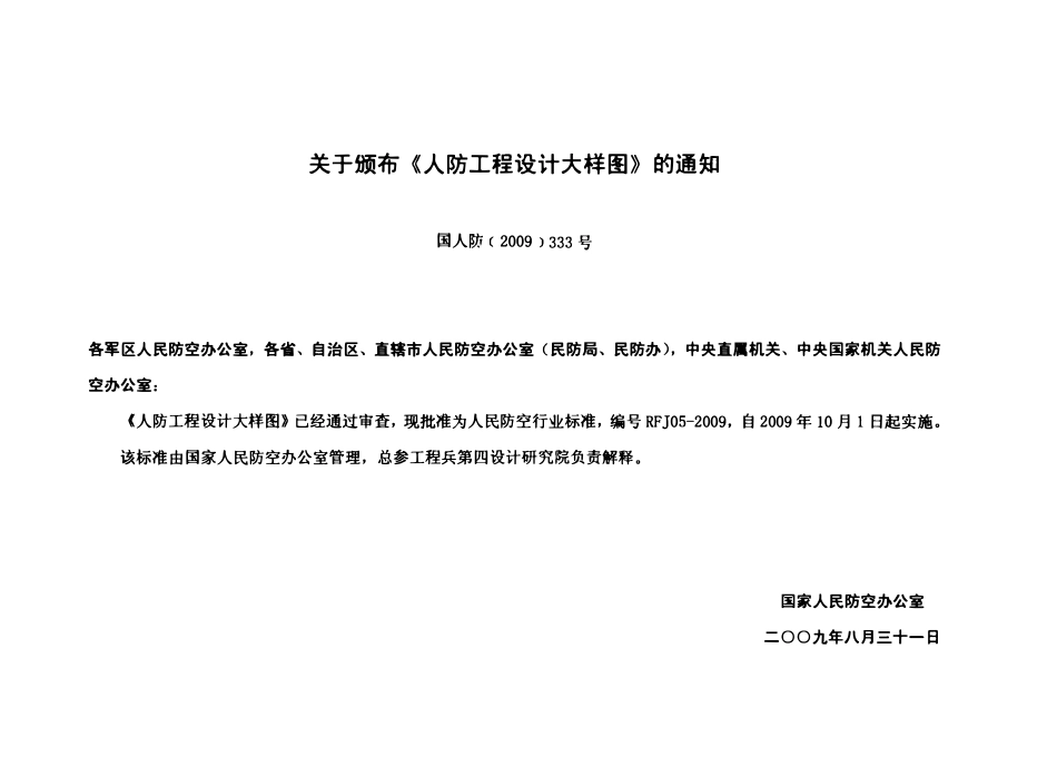 RFJ05-2009 人民防空工程设计大样图 通风空调专业（TFKT).pdf_第3页