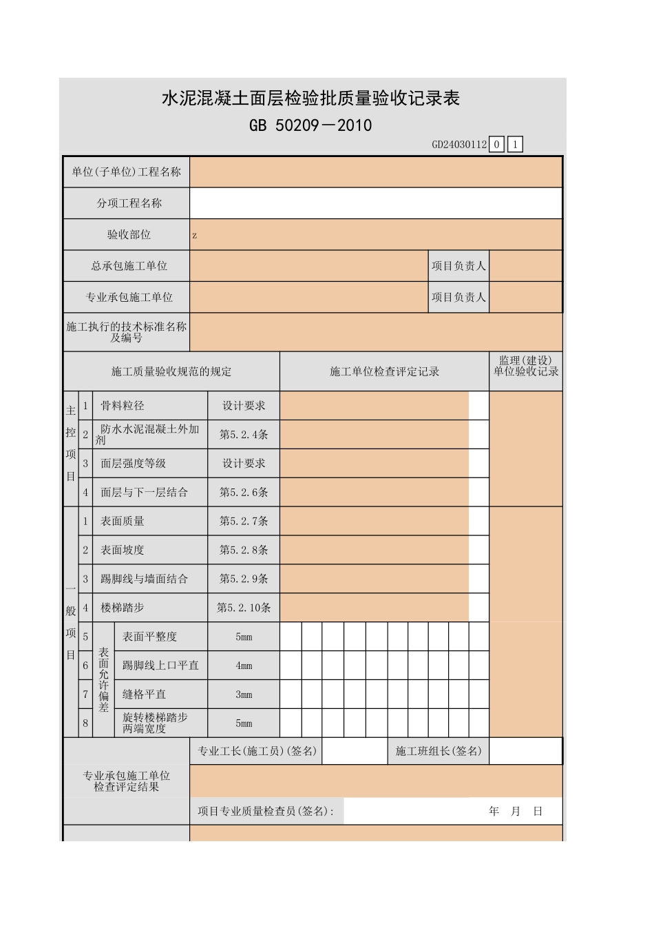水泥混凝土面层检验批质量验收记录表.xls_第1页