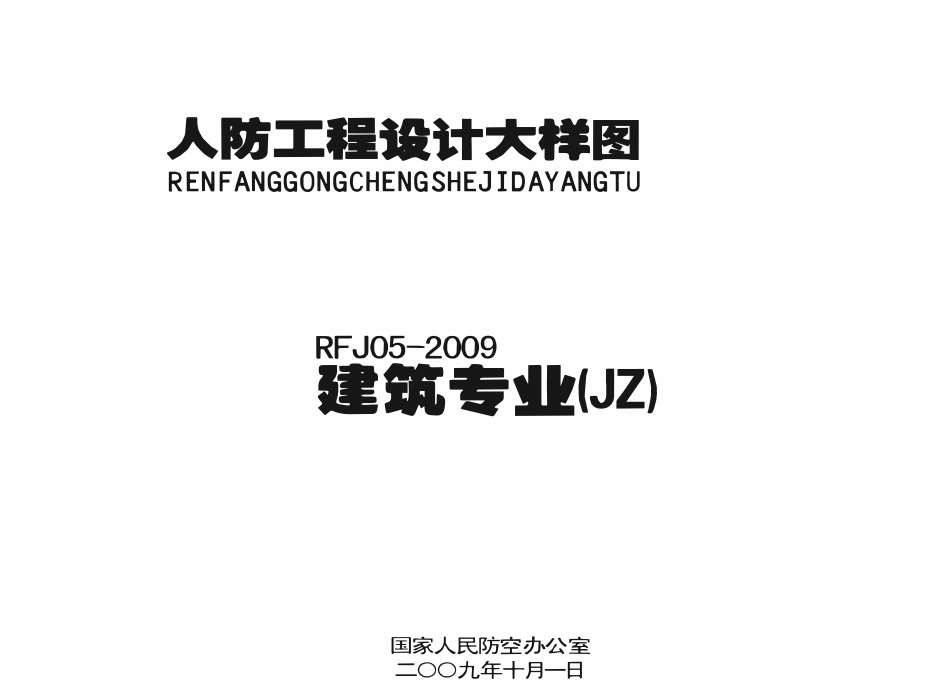 RFJ05-2009 人民防空工程设计大样图集 建筑专业(JZ).pdf_第1页