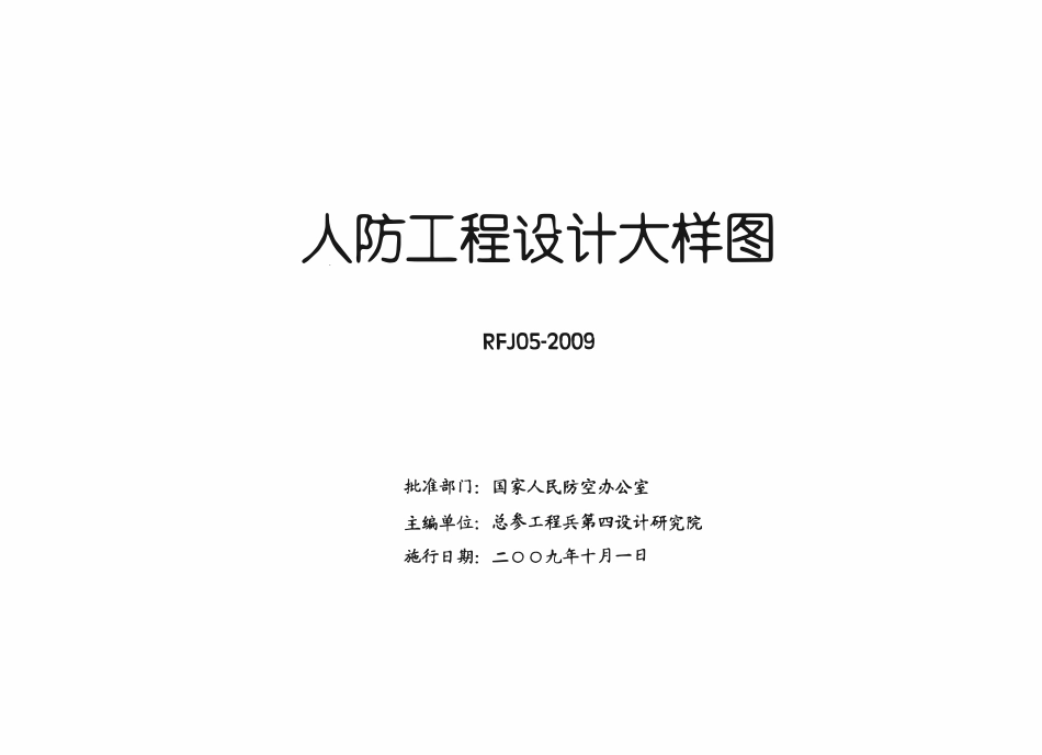 RFJ05-2009 人民防空工程设计大样图集 建筑专业(JZ).pdf_第2页