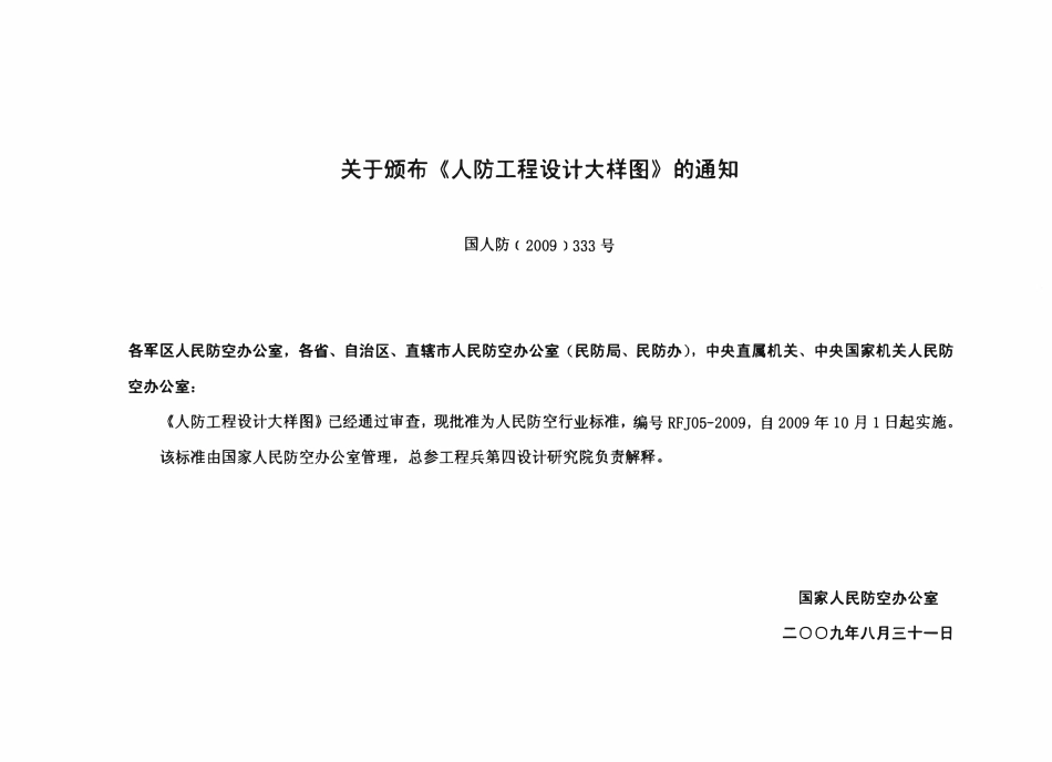 RFJ05-2009 人民防空工程设计大样图集 建筑专业(JZ).pdf_第3页