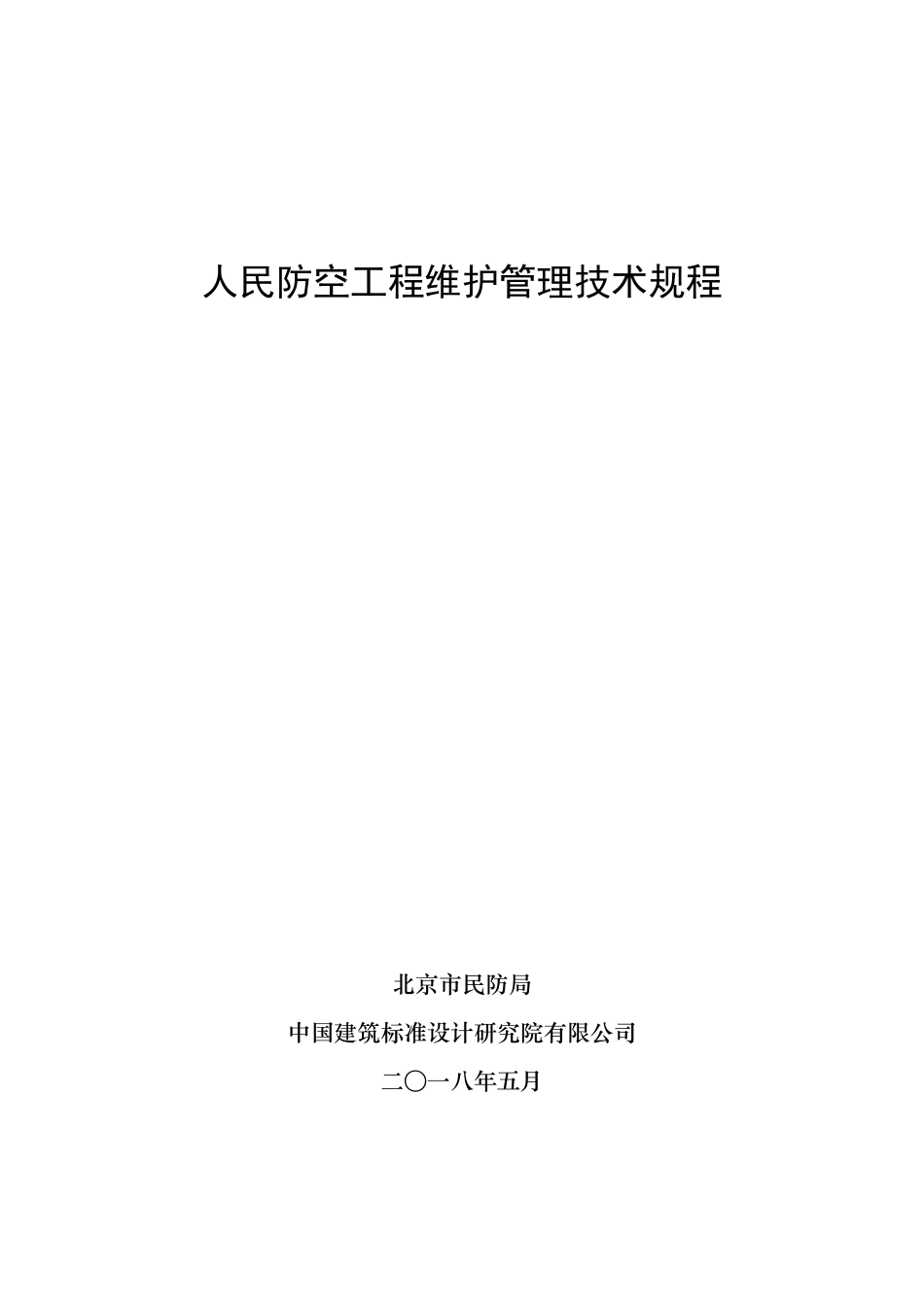 RFJ05-2015 人民防空工程维护管理技术规程.pdf_第1页