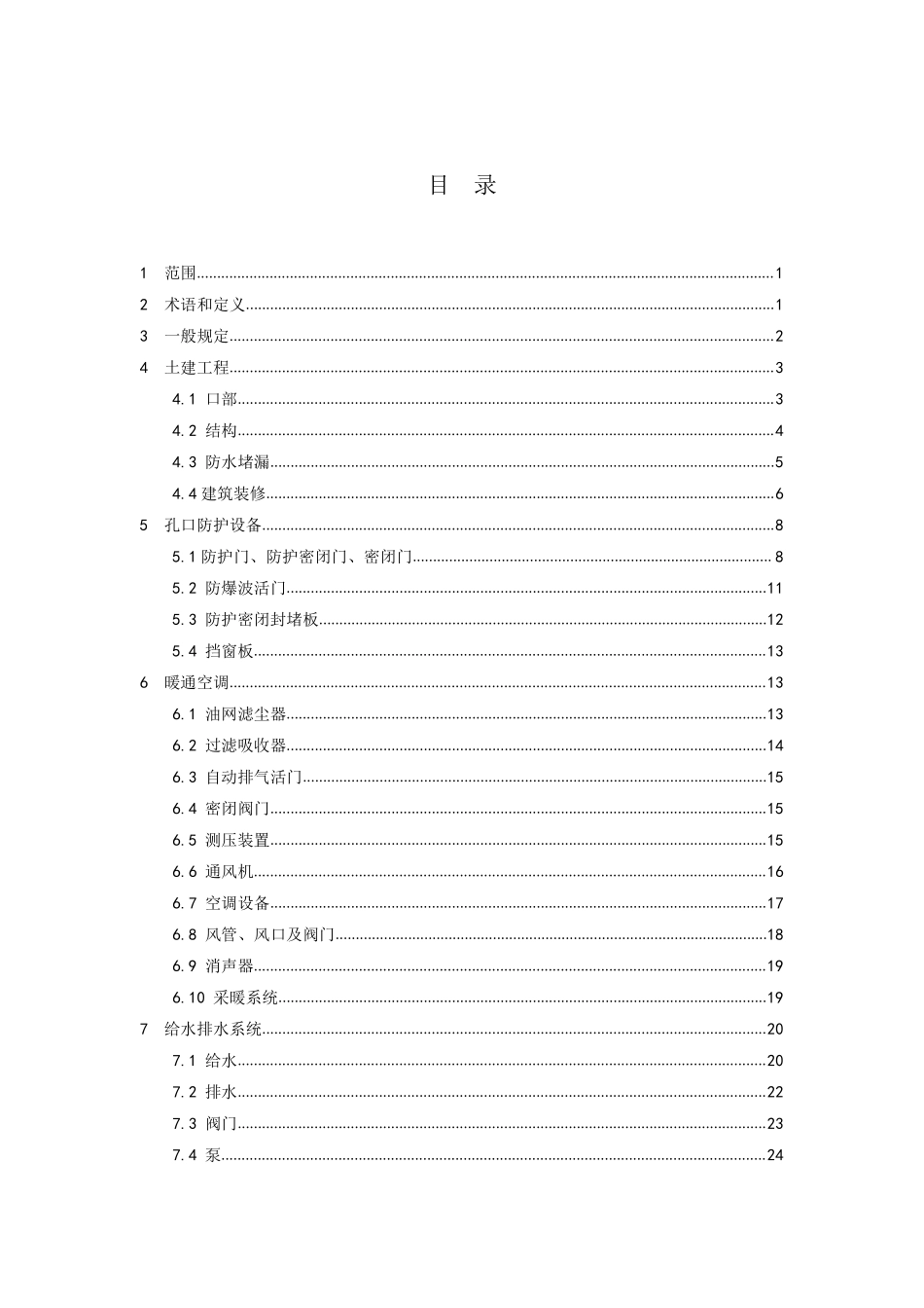 RFJ05-2015 人民防空工程维护管理技术规程.pdf_第3页