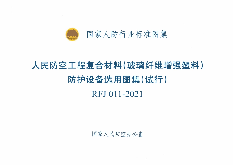 RFJ011-2021 人民防空工程复合材料(玻璃纤维增强塑料)防护设备选用图集(试行).pdf_第1页