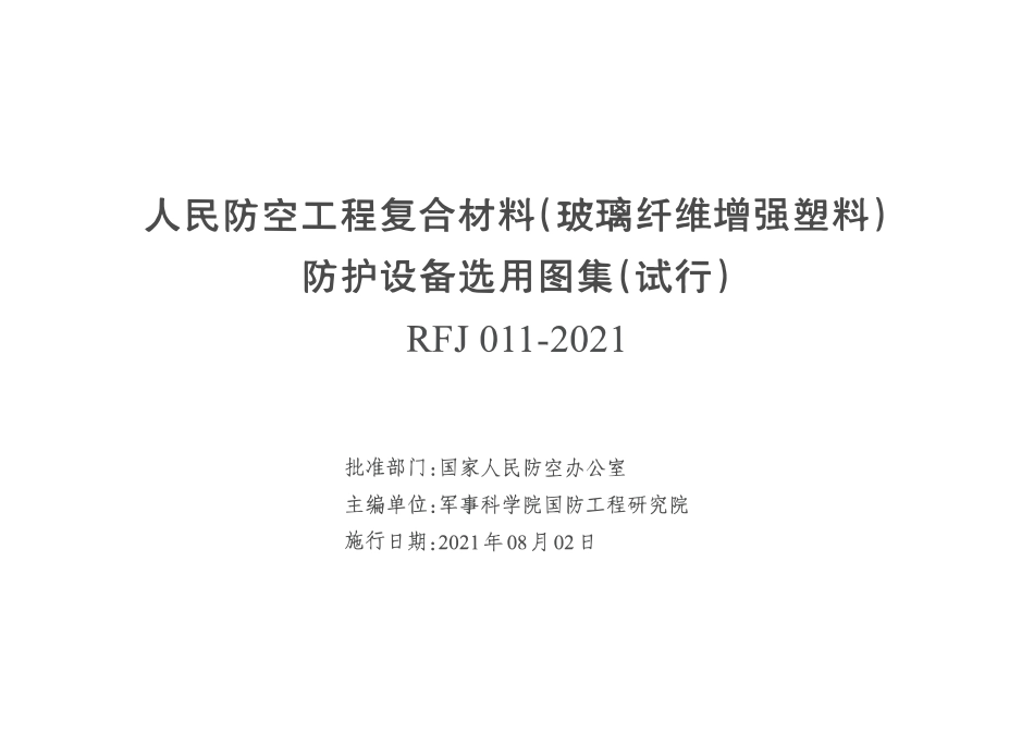 RFJ011-2021 人民防空工程复合材料(玻璃纤维增强塑料)防护设备选用图集(试行).pdf_第2页