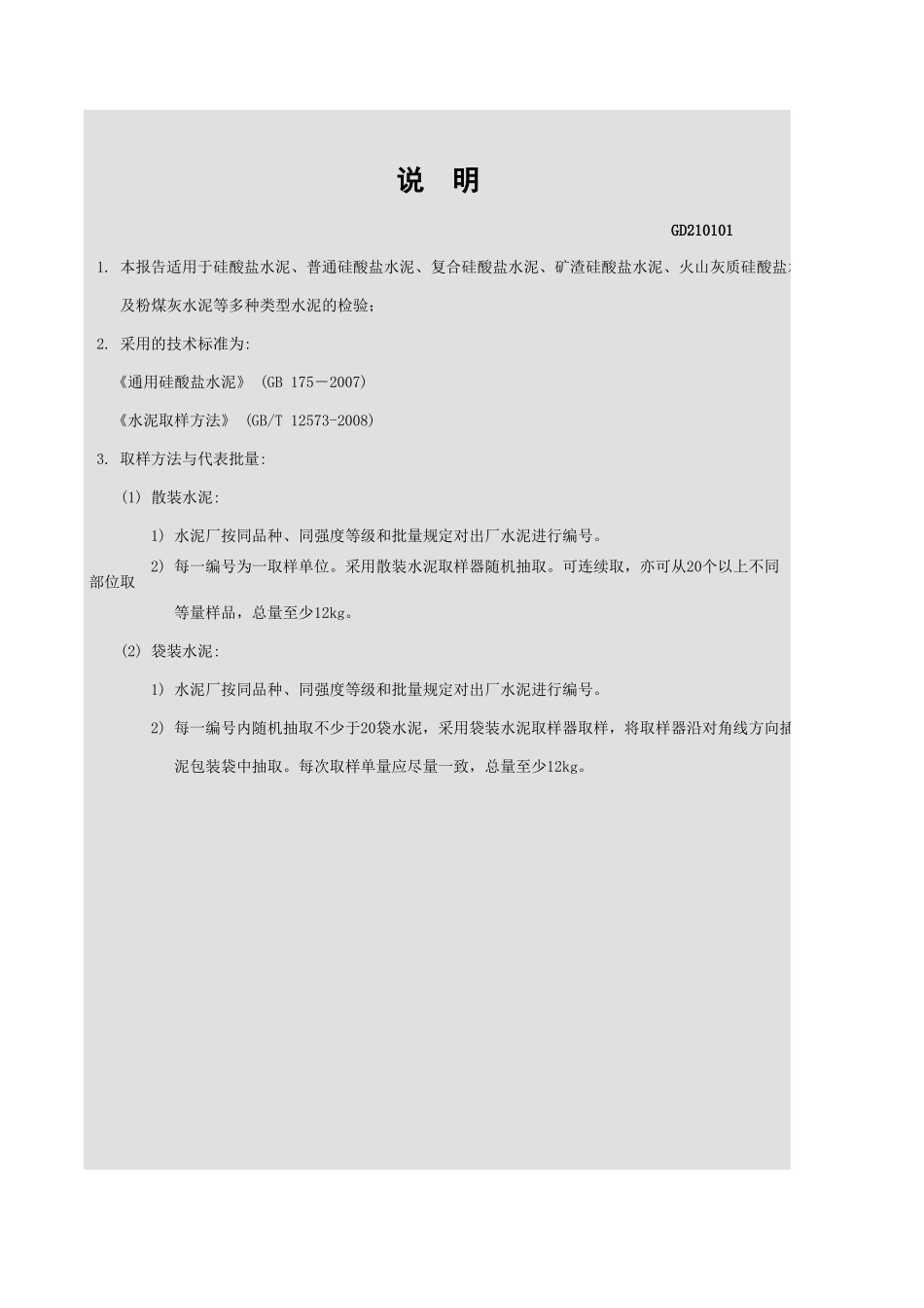 水泥检验报告GD210101.xls_第3页