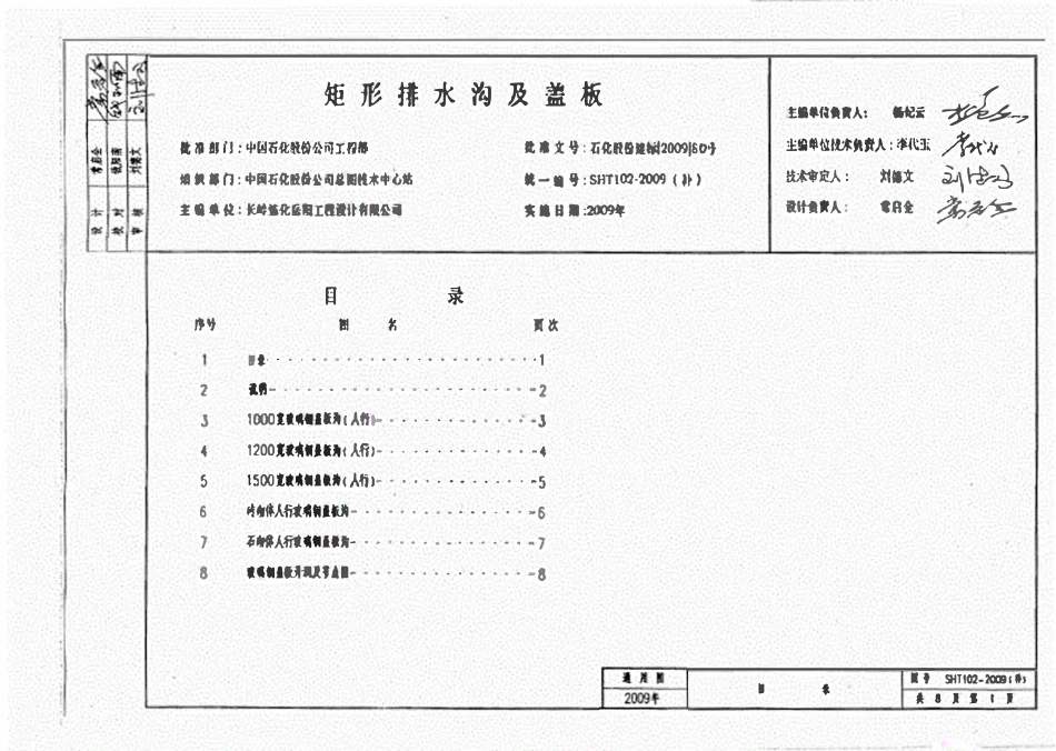SHT102-2009 (补)矩形排水沟和盖板(废）.pdf_第1页