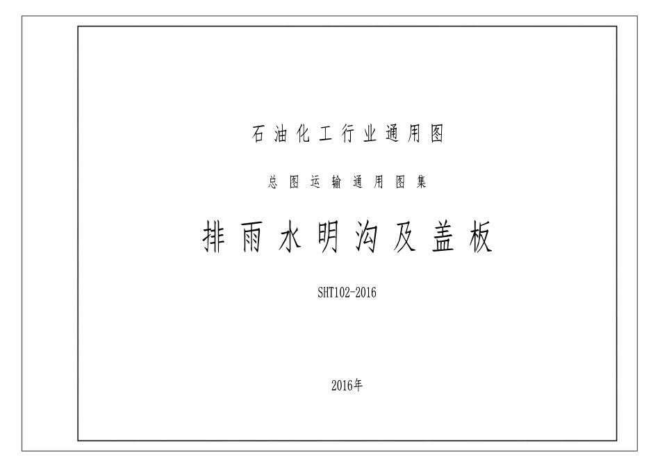 SHT102-2016 排雨水明沟及盖板.pdf_第1页