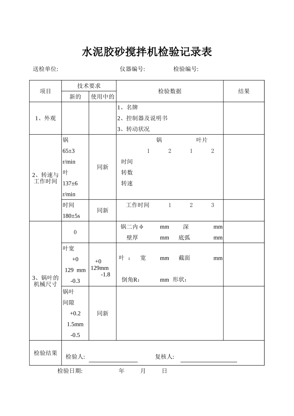 水泥胶砂搅拌机检验记录表.xls_第1页