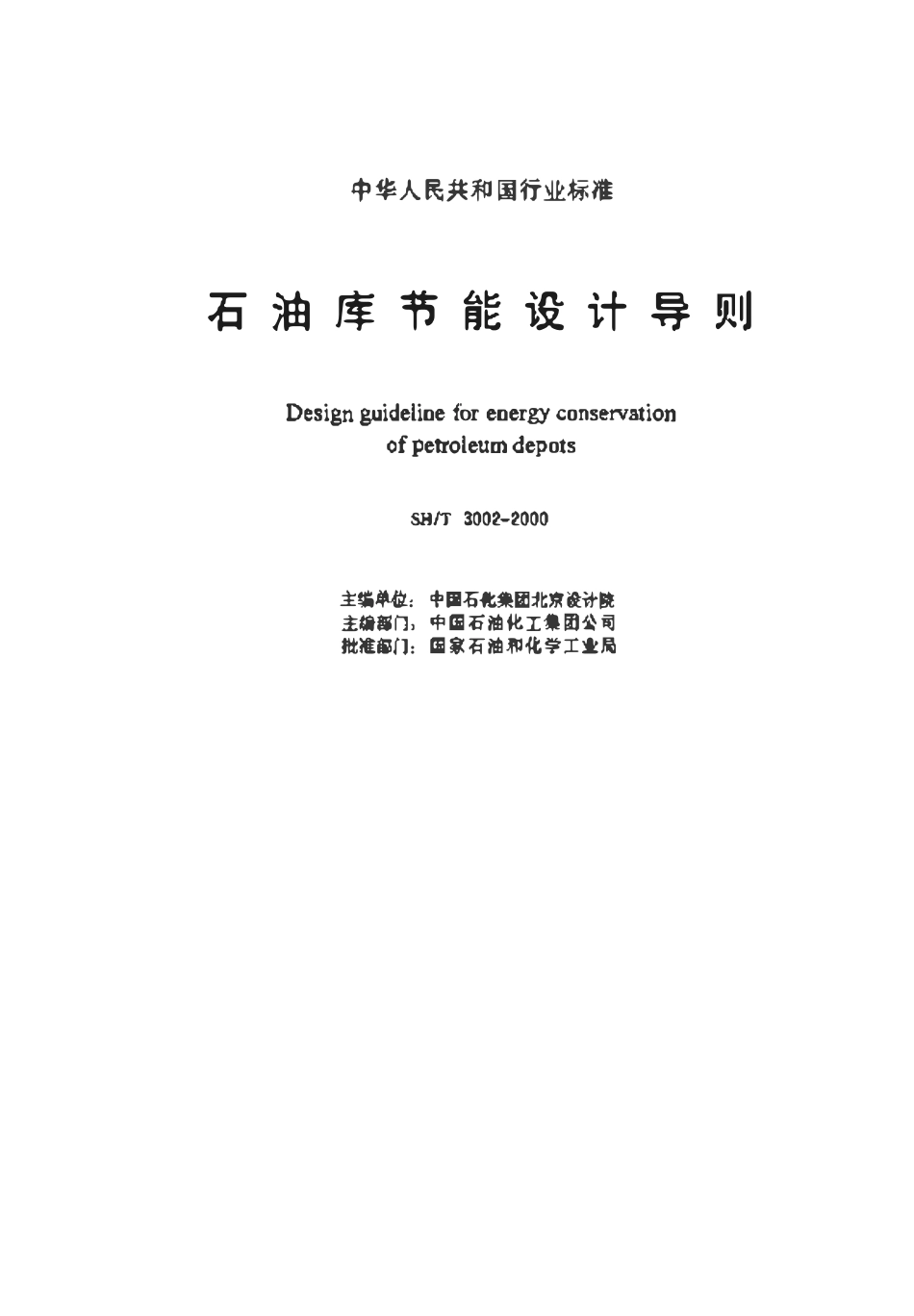 SHT3002-2000 石油库节能设计导则.pdf_第2页