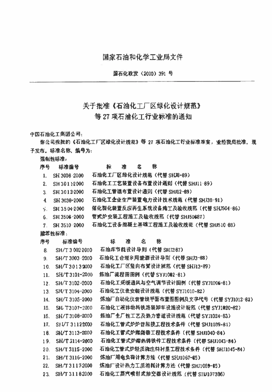 SHT3002-2000 石油库节能设计导则.pdf_第3页