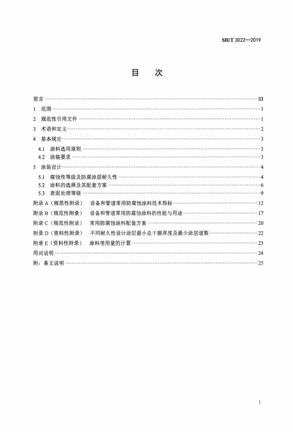 SHT3022-2019 石油化工设备和管道涂料防腐蚀设计标准.pdf_第2页