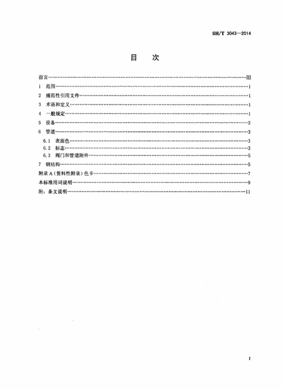 SHT3043-2014石油化工设备管道钢结构表面色和标志规定.pdf_第2页