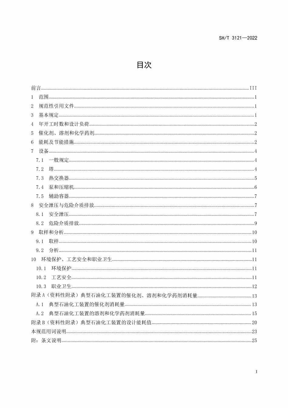 SHT3121－2022  石油化工装置工艺设计规范.pdf_第2页