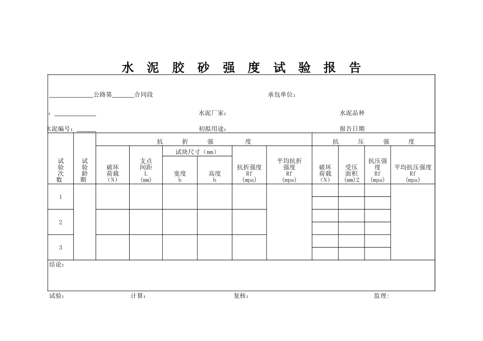 水泥胶砂强度试验记录表.xls_第1页
