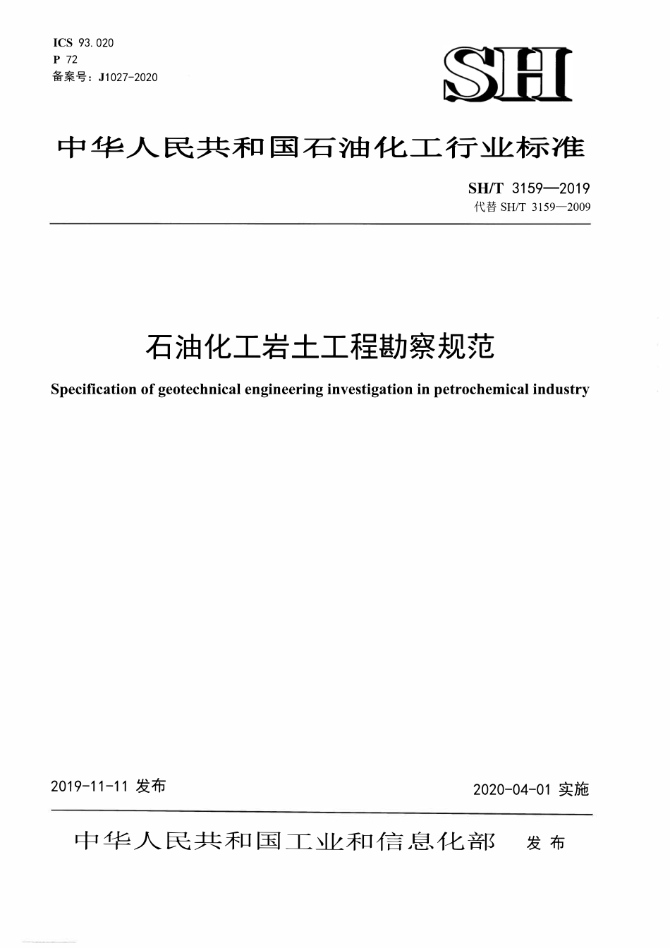 SHT3159-2019 石油化工岩土工程勘察规范.pdf_第1页