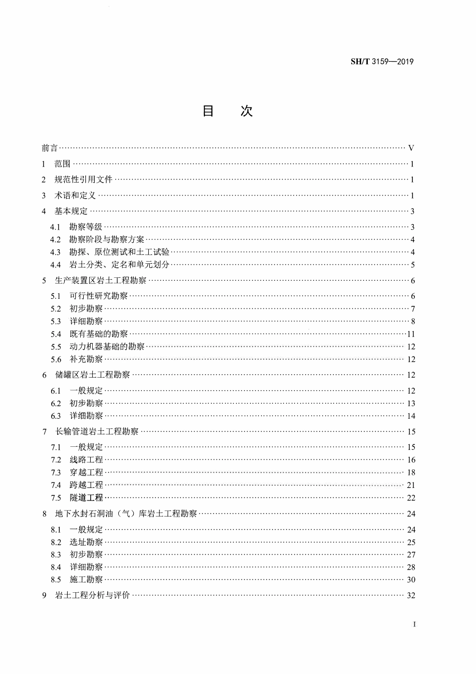 SHT3159-2019 石油化工岩土工程勘察规范.pdf_第2页